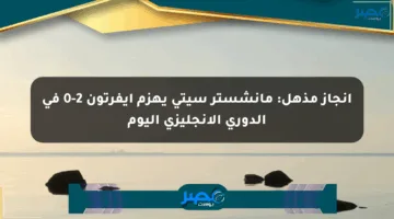إنجاز مذهل: مانشستر سيتي يهزم إيفرتون 2-0 في الدوري الإنجليزي اليوم